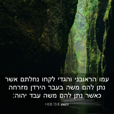 Picture 03 - יהושע 13:8 HEB - עמו הראובני והגדי לקחו - Bible Verse Picture