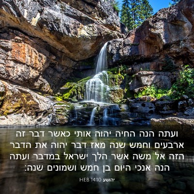 Picture 03 - יהושע 14:10 HEB - ועתה הנה החיה יהוה אותי - Bible Verse Picture