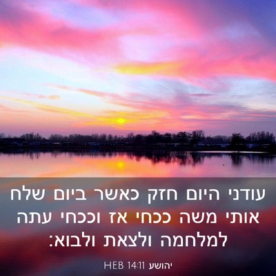 Picture 03 - יהושע 14:11 HEB - עודני היום חזק כאשר ביום - Bible Verse Picture