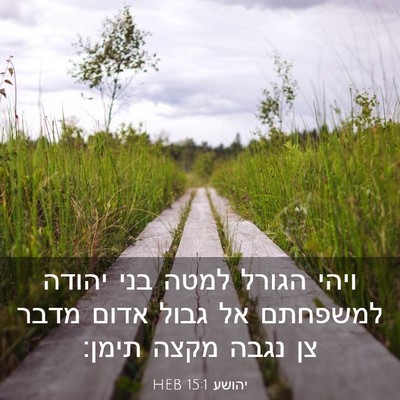 Picture 03 - יהושע 15:1 HEB - ויהי הגורל למטה בני יהודה - Bible Verse Picture