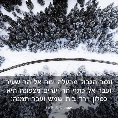 Picture 03 - יהושע 15:10 HEB - ונסב הגבול מבעלה ימה אל הר - Bible Verse Picture