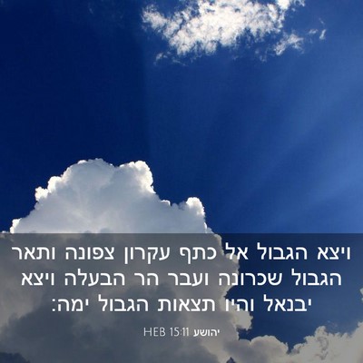 Picture 03 - יהושע 15:11 HEB - ויצא הגבול אל כתף עקרון - Bible Verse Picture