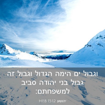 Picture 03 - יהושע 15:12 HEB - וגבול ים הימה הגדול וגבול - Bible Verse Picture
