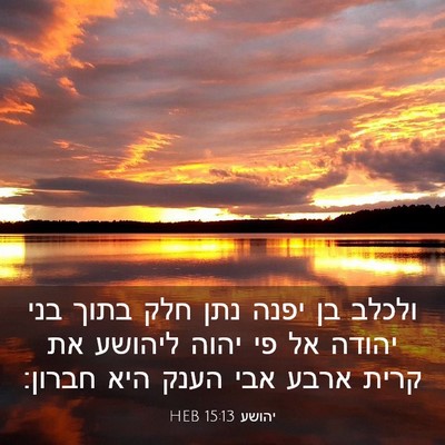 Picture 03 - יהושע 15:13 HEB - ולכלב בן יפנה נתן חלק בתוך - Bible Verse Picture