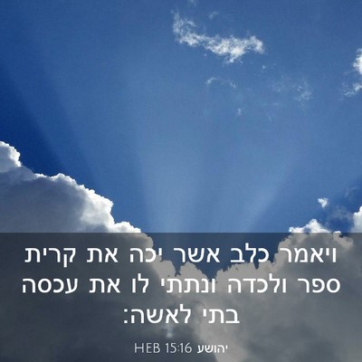 Picture 03 - יהושע 15:16 HEB - ויאמר כלב אשר יכה את קרית - Bible Verse Picture