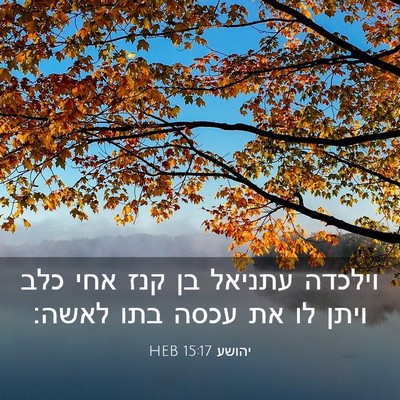 Picture 03 - יהושע 15:17 HEB - וילכדה עתניאל בן קנז אחי - Bible Verse Picture