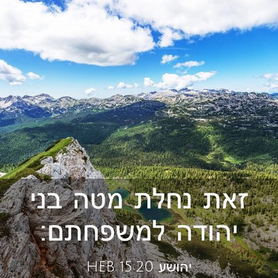 Picture 03 - יהושע 15:20 HEB - זאת נחלת מטה בני יהודה - Bible Verse Picture