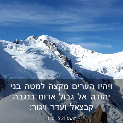 Picture 03 - יהושע 15:21 HEB - ויהיו הערים מקצה למטה בני - Bible Verse Picture