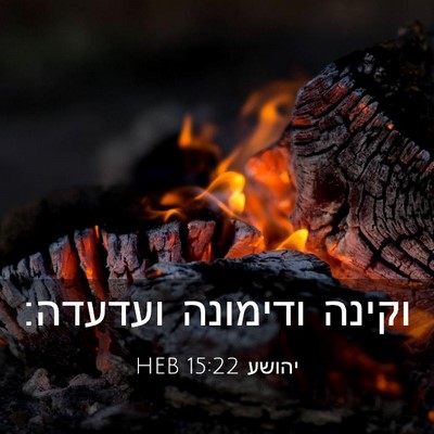 Picture 03 - יהושע 15:22 HEB - וקינה ודימונה - Bible Verse Picture