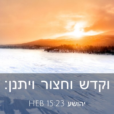 Picture 03 - יהושע 15:23 HEB - וקדש וחצור - Bible Verse Picture