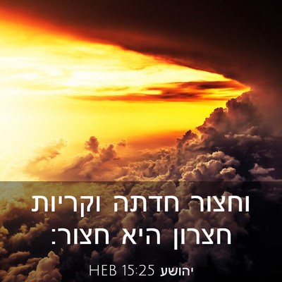 Picture 03 - יהושע 15:25 HEB - וחצור חדתה וקריות חצרון - Bible Verse Picture