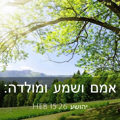 Picture 03 - יהושע 15:26 HEB - אמם ושמע - Bible Verse Picture