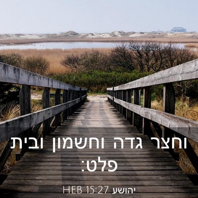 Picture 03 - יהושע 15:27 HEB - וחצר גדה וחשמון ובית - Bible Verse Picture
