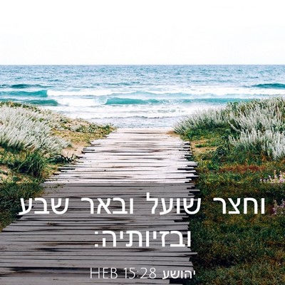 Picture 03 - יהושע 15:28 HEB - וחצר שועל ובאר שבע - Bible Verse Picture