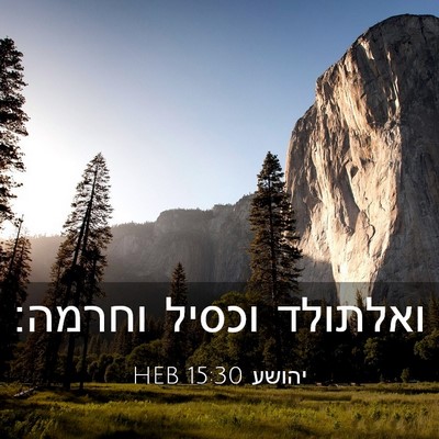 Picture 03 - יהושע 15:30 HEB - ואלתולד וכסיל - Bible Verse Picture