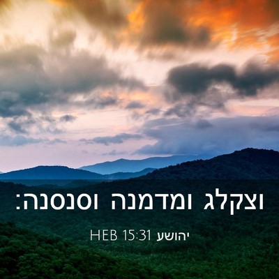 Picture 03 - יהושע 15:31 HEB - וצקלג ומדמנה - Bible Verse Picture