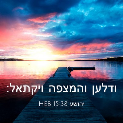 Picture 03 - יהושע 15:38 HEB - ודלען והמצפה - Bible Verse Picture