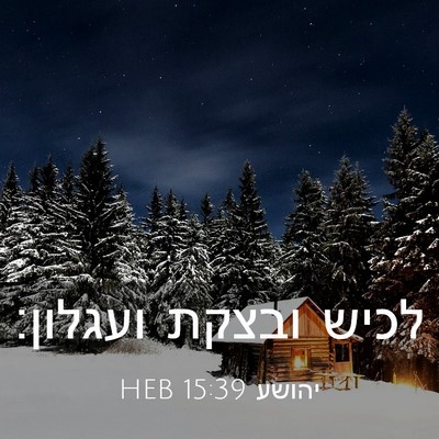 Picture 03 - יהושע 15:39 HEB - לכיש ובצקת - Bible Verse Picture