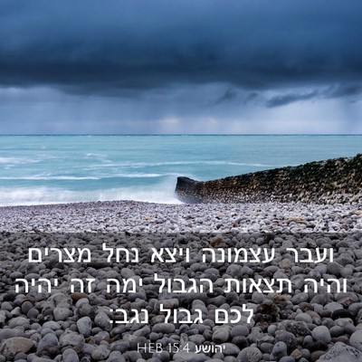 Picture 03 - יהושע 15:4 HEB - ועבר עצמונה ויצא נחל מצרים - Bible Verse Picture