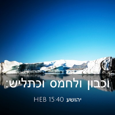 Picture 03 - יהושע 15:40 HEB - וכבון ולחמס - Bible Verse Picture