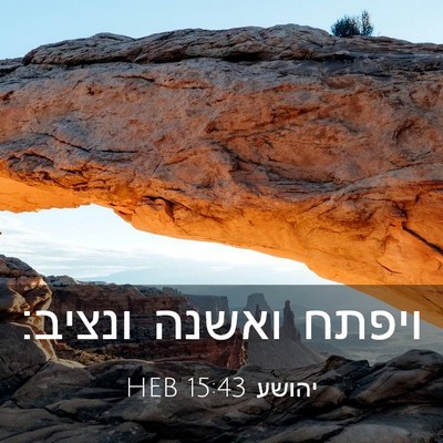 Picture 03 - יהושע 15:43 HEB - ויפתח ואשנה - Bible Verse Picture