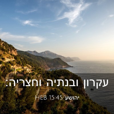 Picture 03 - יהושע 15:45 HEB - עקרון ובנתיה - Bible Verse Picture