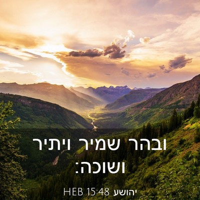 Picture 03 - יהושע 15:48 HEB - ובהר שמיר ויתיר - Bible Verse Picture