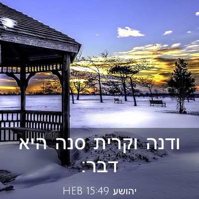 Picture 03 - יהושע 15:49 HEB - ודנה וקרית סנה היא - Bible Verse Picture