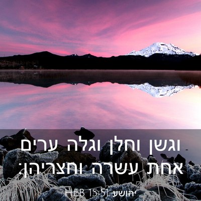 Picture 03 - יהושע 15:51 HEB - וגשן וחלן וגלה ערים אחת - Bible Verse Picture