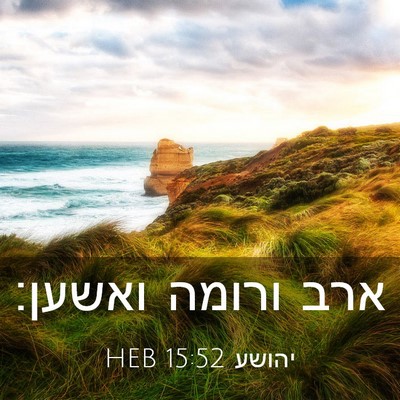 Picture 03 - יהושע 15:52 HEB - ארב ורומה - Bible Verse Picture