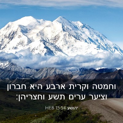 Picture 03 - יהושע 15:54 HEB - וחמטה וקרית ארבע היא חברון - Bible Verse Picture