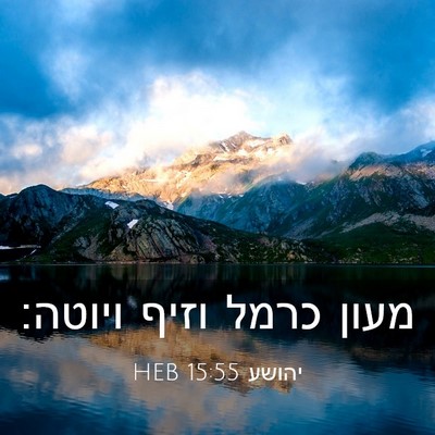 Picture 03 - יהושע 15:55 HEB - מעון כרמל וזיף - Bible Verse Picture