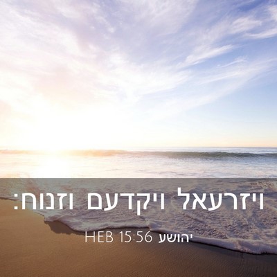 Picture 03 - יהושע 15:56 HEB - ויזרעאל ויקדעם - Bible Verse Picture