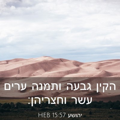 Picture 03 - יהושע 15:57 HEB - הקין גבעה ותמנה ערים עשר - Bible Verse Picture