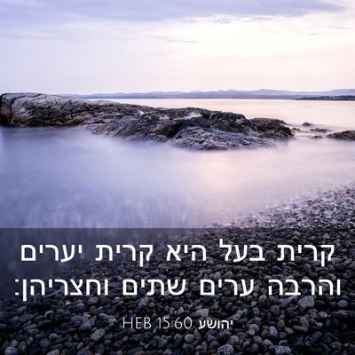 Picture 03 - יהושע 15:60 HEB - קרית בעל היא קרית יערים - Bible Verse Picture