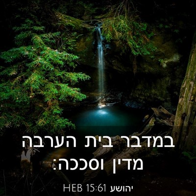 Picture 03 - יהושע 15:61 HEB - במדבר בית הערבה מדין - Bible Verse Picture