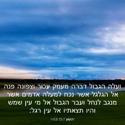 Picture 03 - יהושע 15:7 HEB - ועלה הגבול דברה מעמק עכור - Bible Verse Picture