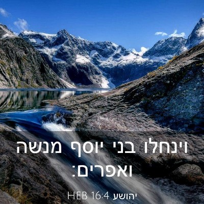 Picture 03 - יהושע 16:4 HEB - וינחלו בני יוסף מנשה - Bible Verse Picture