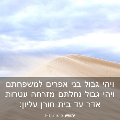 Picture 03 - יהושע 16:5 HEB - ויהי גבול בני אפרים - Bible Verse Picture