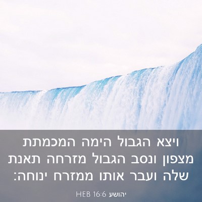 Picture 03 - יהושע 16:6 HEB - ויצא הגבול הימה המכמתת - Bible Verse Picture