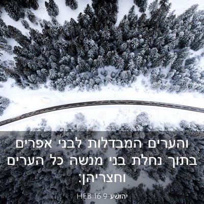Picture 03 - יהושע 16:9 HEB - והערים המבדלות לבני אפרים - Bible Verse Picture