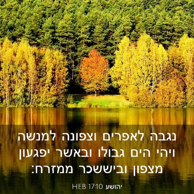 Picture 03 - יהושע 17:10 HEB - נגבה לאפרים וצפונה למנשה - Bible Verse Picture
