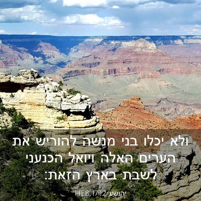 Picture 03 - יהושע 17:12 HEB - ולא יכלו בני מנשה להוריש את - Bible Verse Picture