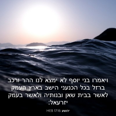 Picture 03 - יהושע 17:16 HEB - ויאמרו בני יוסף לא ימצא לנו - Bible Verse Picture