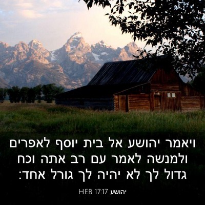 Picture 03 - יהושע 17:17 HEB - ויאמר יהושע אל בית יוסף - Bible Verse Picture