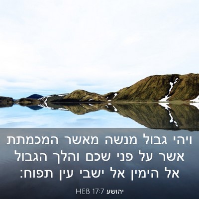 Picture 03 - יהושע 17:7 HEB - ויהי גבול מנשה מאשר המכמתת - Bible Verse Picture