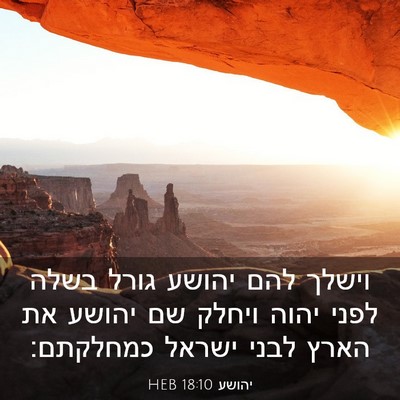 Picture 03 - יהושע 18:10 HEB - וישלך להם יהושע גורל בשלה - Bible Verse Picture
