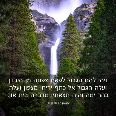 Picture 03 - יהושע 18:12 HEB - ויהי להם הגבול לפאת צפונה - Bible Verse Picture