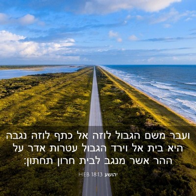 Picture 03 - יהושע 18:13 HEB - ועבר משם הגבול לוזה אל כתף - Bible Verse Picture