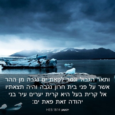 Picture 03 - יהושע 18:14 HEB - ותאר הגבול ונסב לפאת ים - Bible Verse Picture